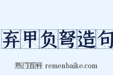 弃甲负弩造句是什么意思的图片